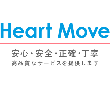 安心・安全・正確・丁寧