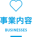 事業内容